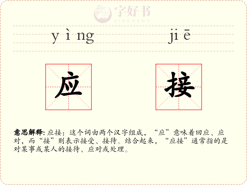 应接