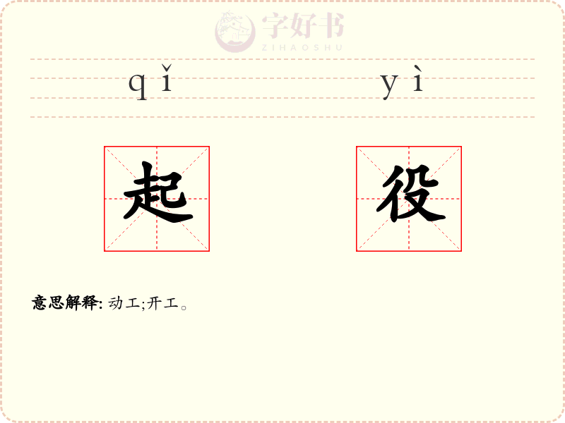 起役