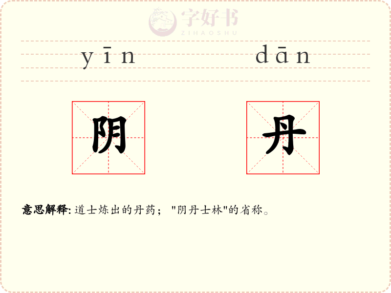阴丹