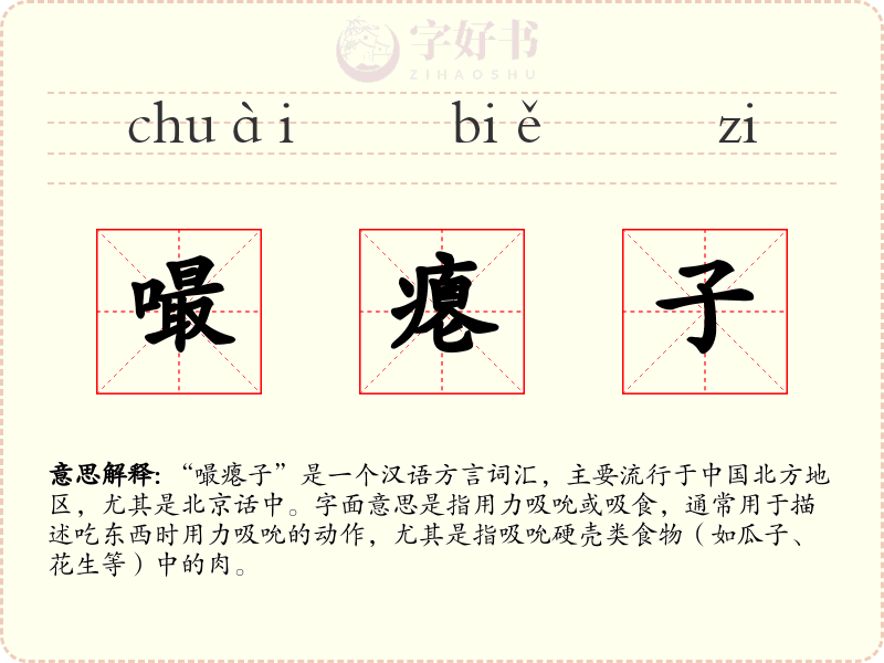 嘬瘪子