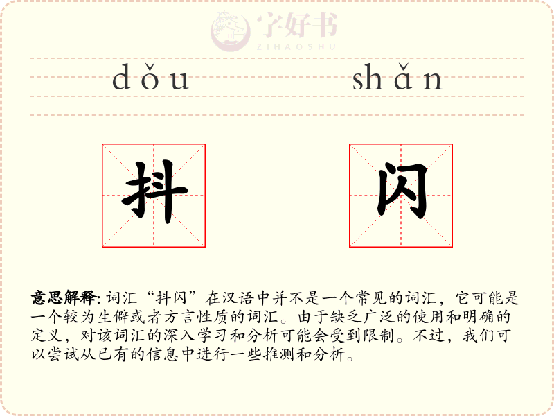 抖闪