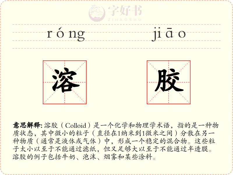 溶胶