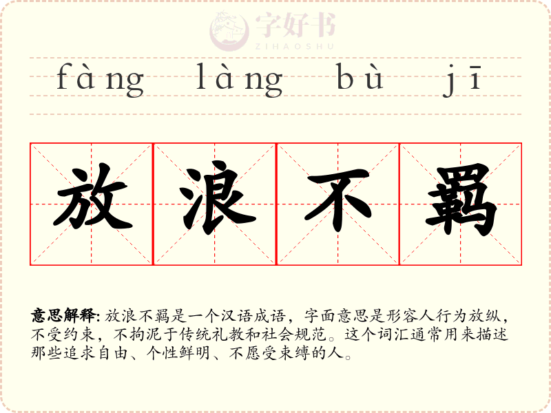 放浪不羁