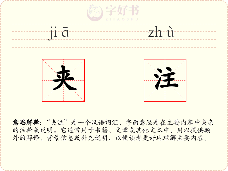 夹注