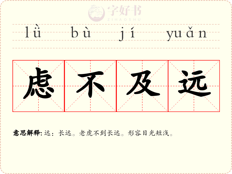 虑不及远