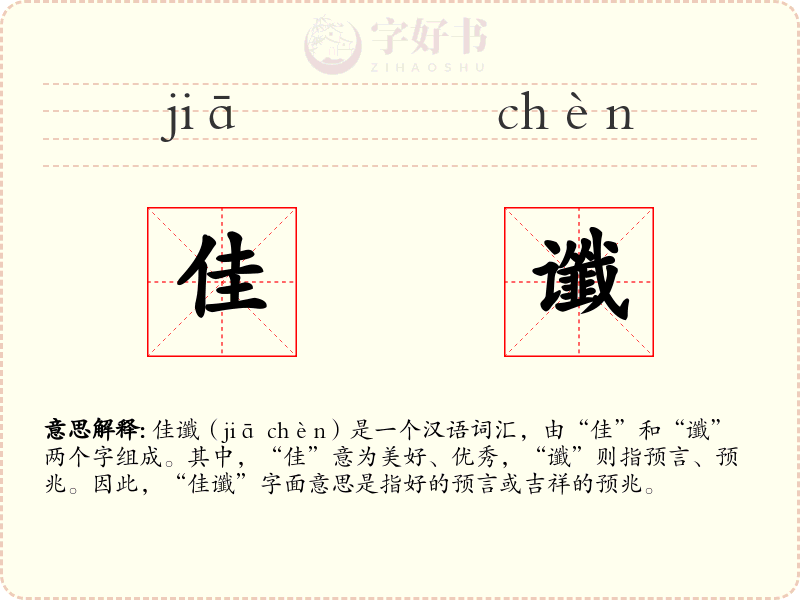 佳谶