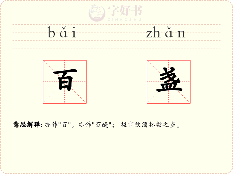 百盏