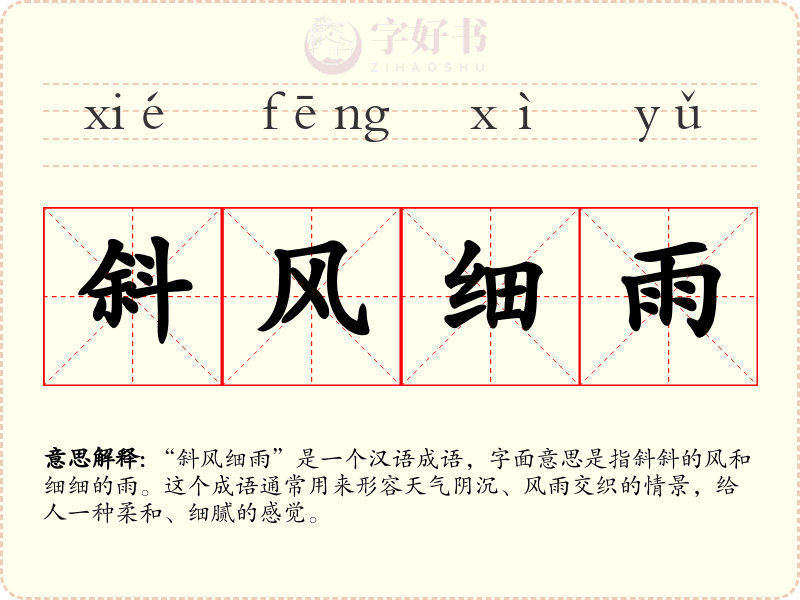 斜风细雨