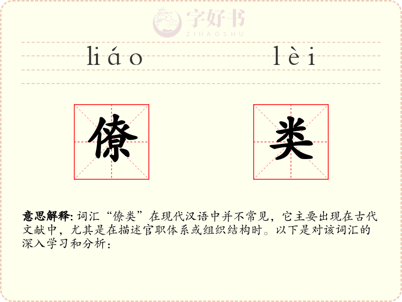 僚类