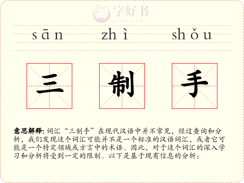 三制手