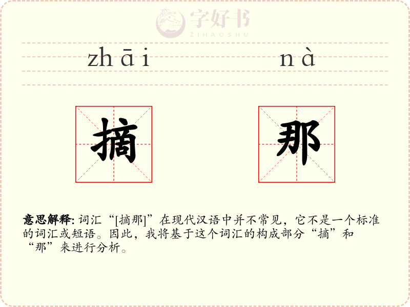 摘那
