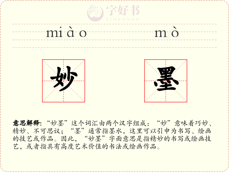 妙墨