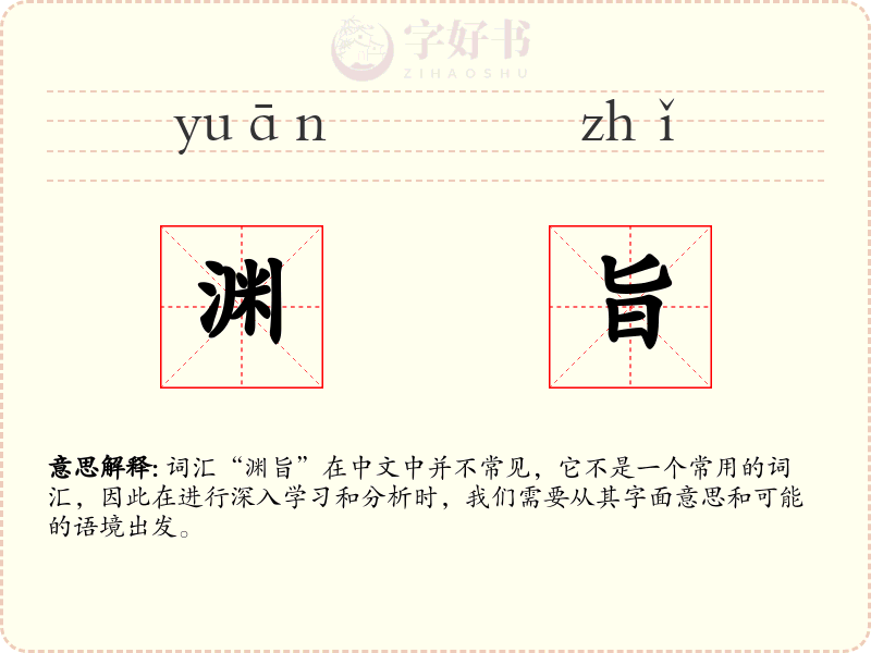 渊旨