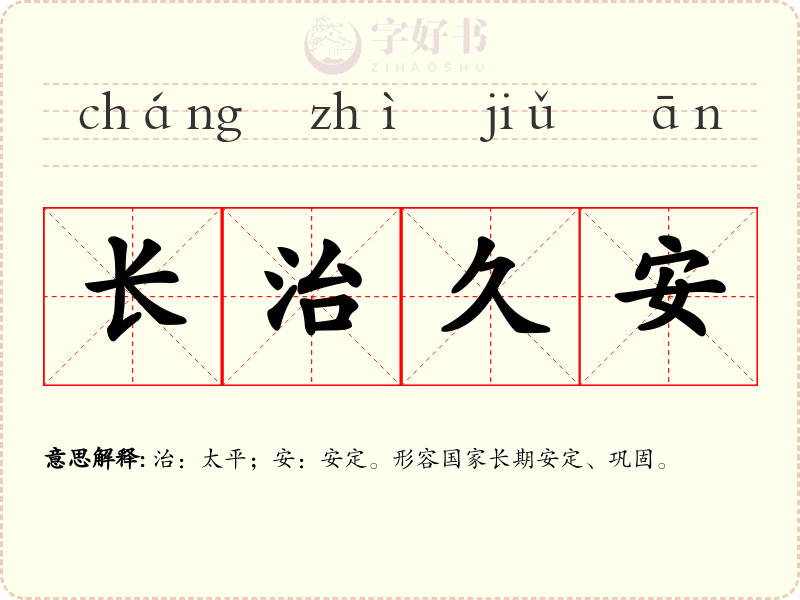 长治久安
