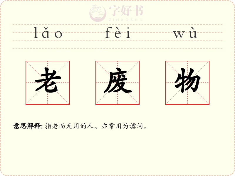 老废物