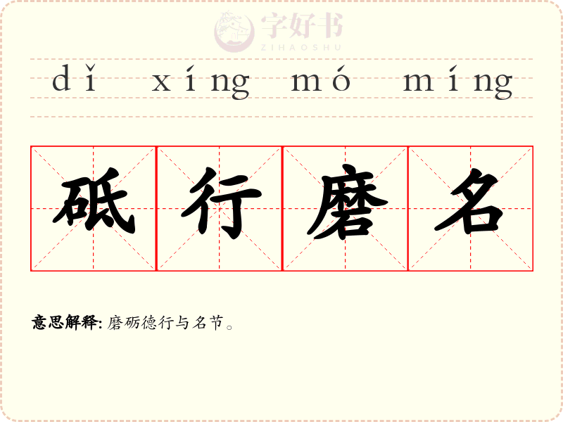砥行磨名