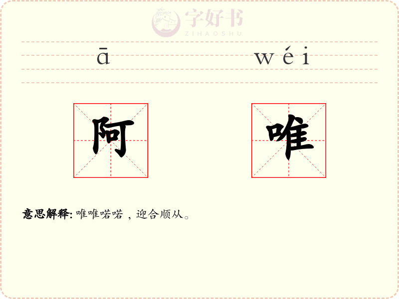 阿唯