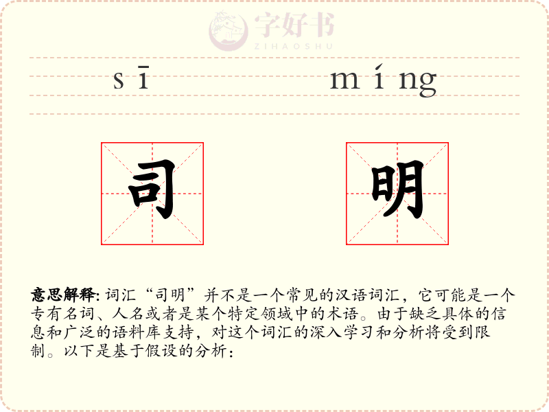 司明