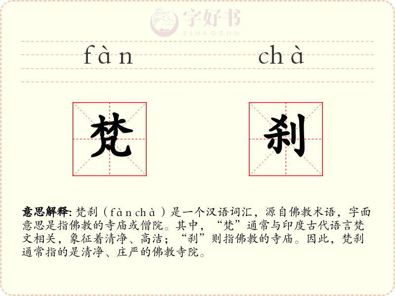 梵刹