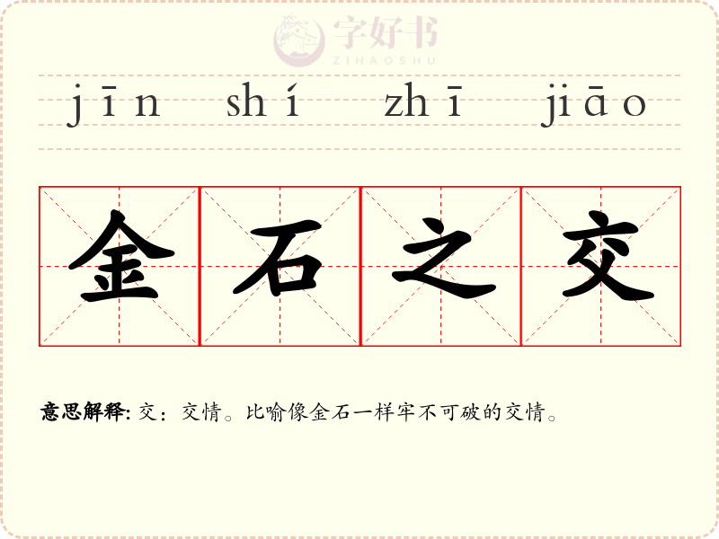 金石之交