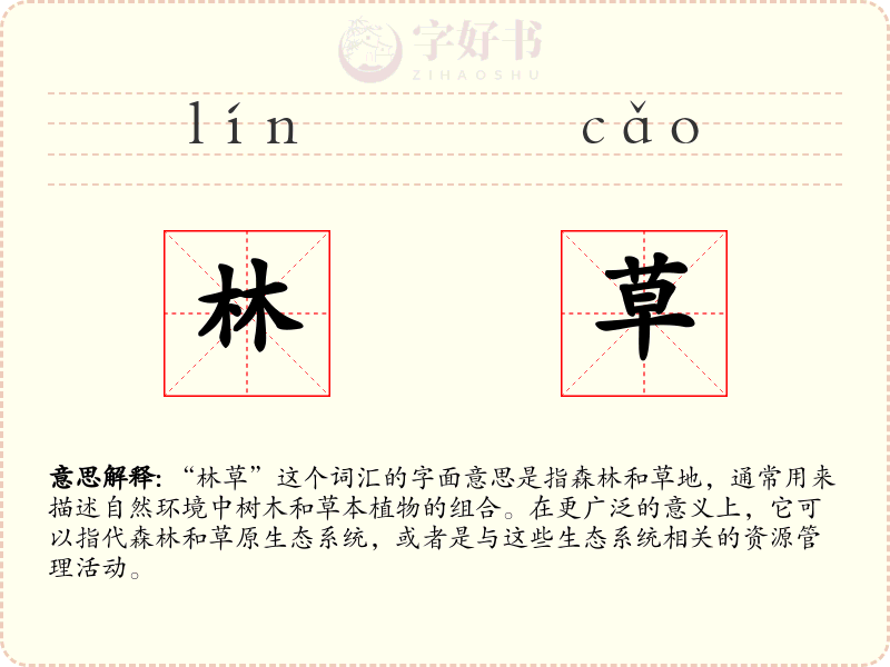 林草