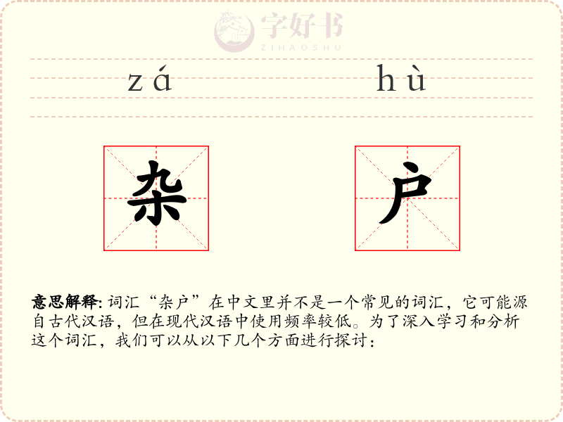 杂户