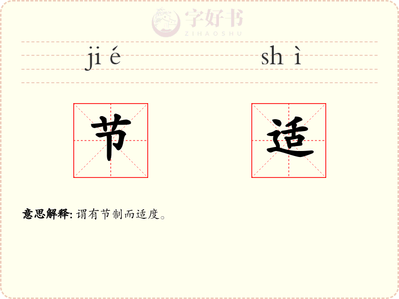 节适