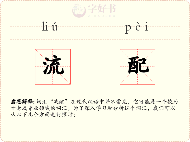 流配