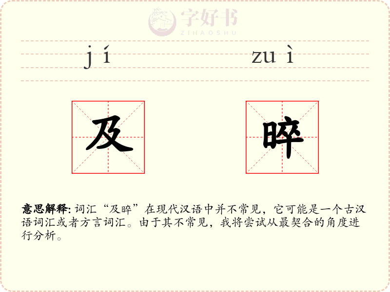 及晬