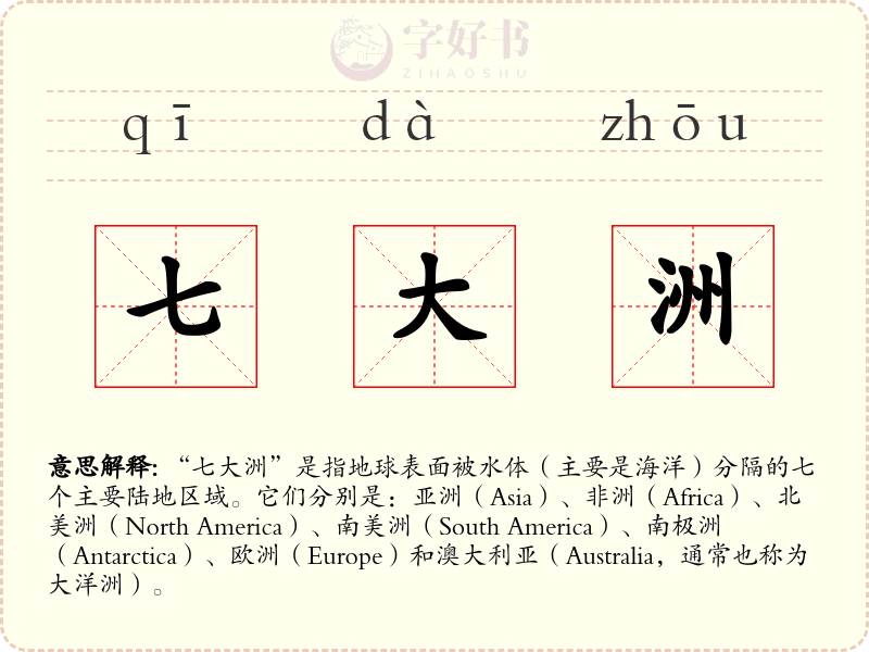 七大洲