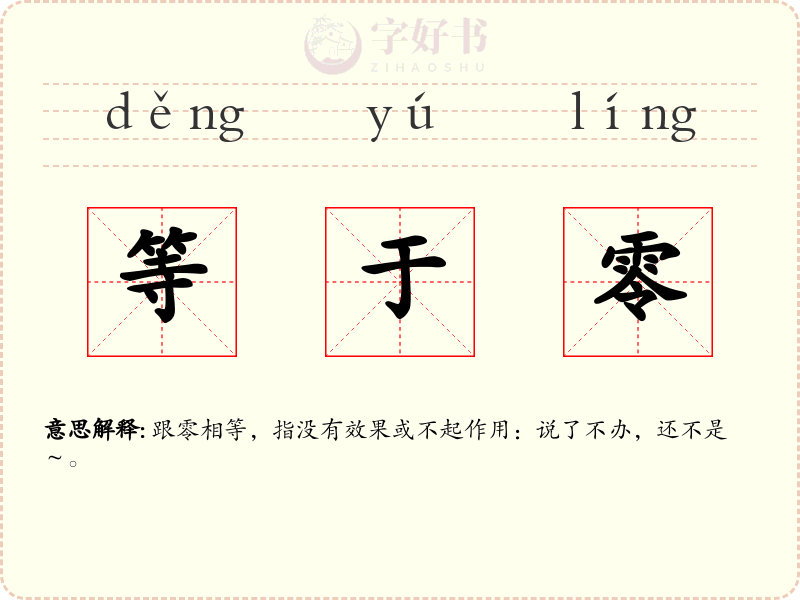 等于零