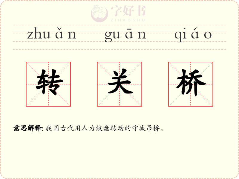 转关桥