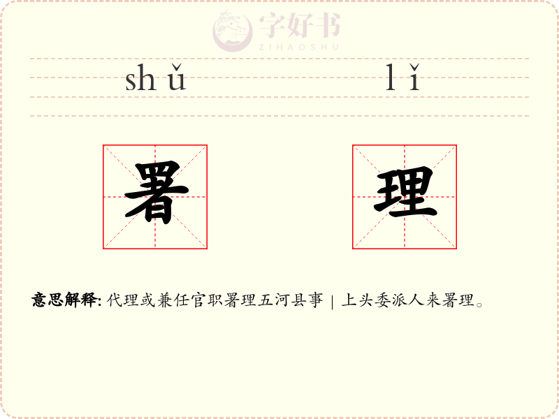 署理