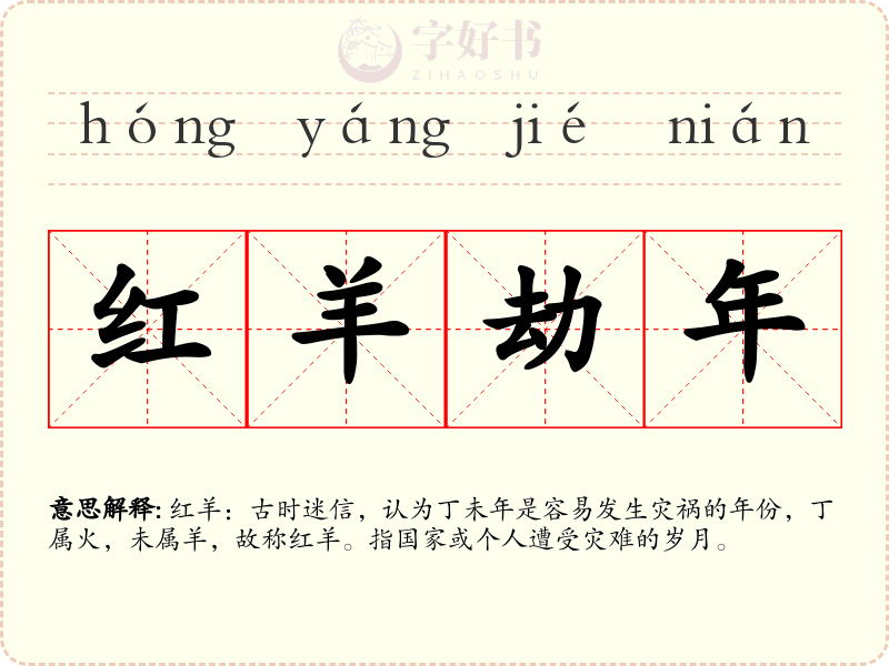 红羊劫年