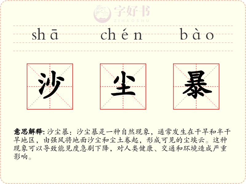 沙尘暴
