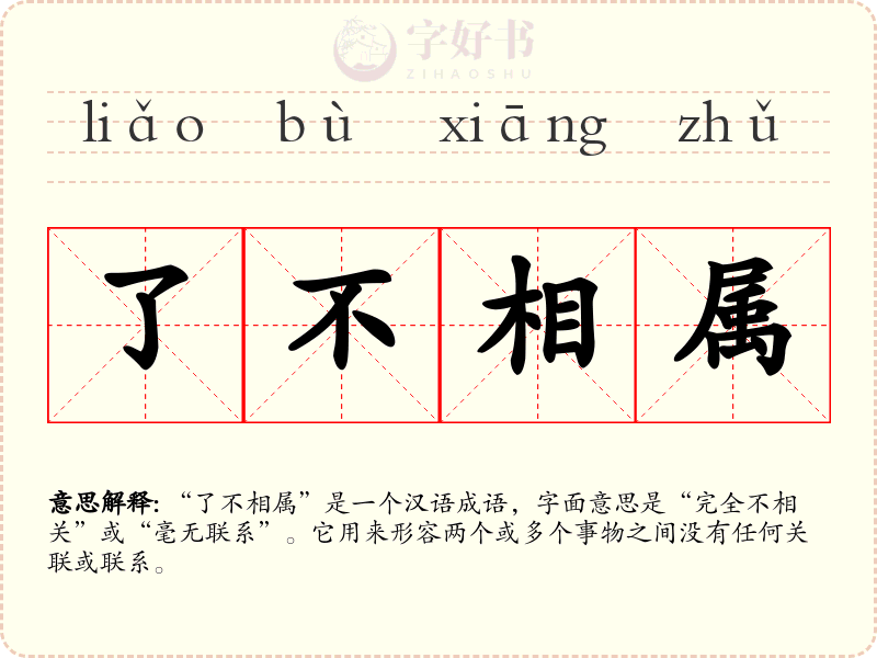 了不相属