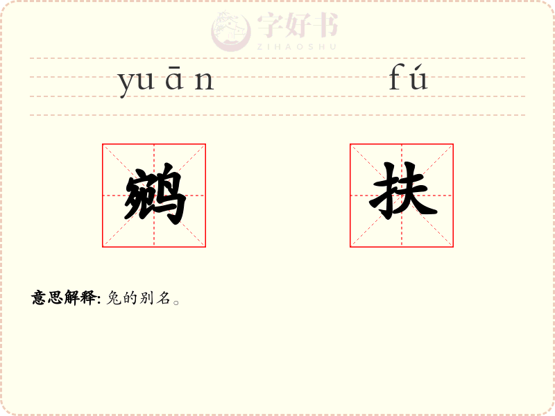鹓扶