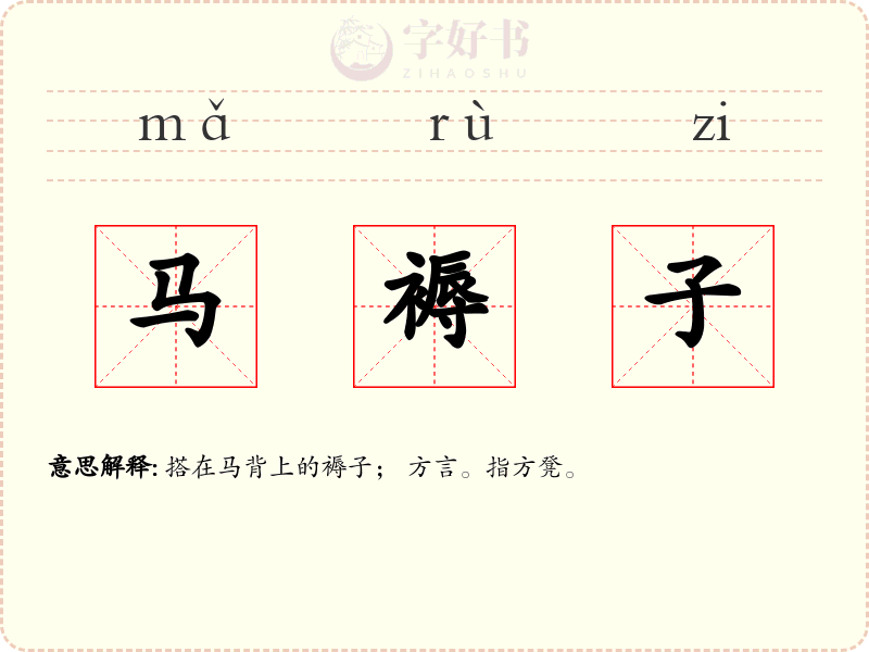 马褥子