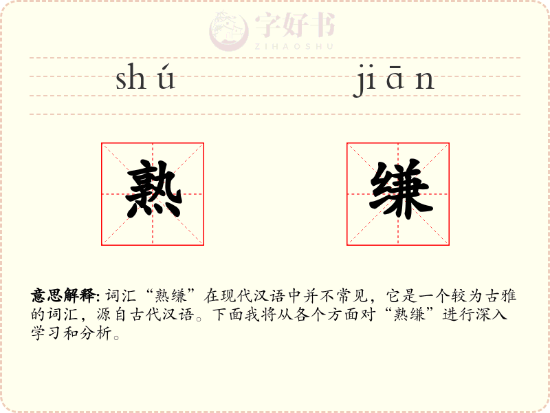 熟缣