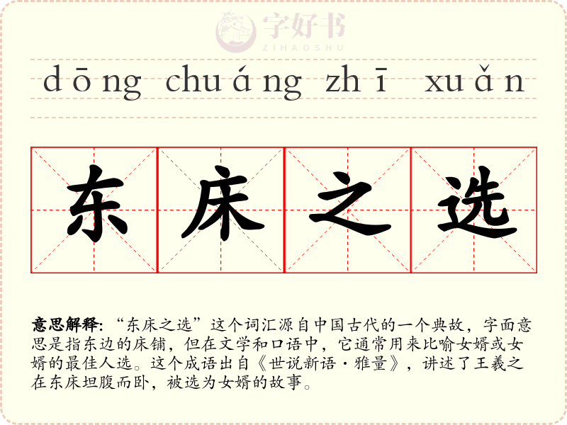 东床之选