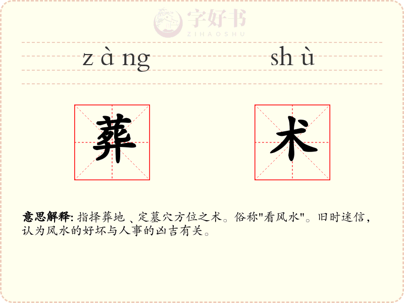 葬术