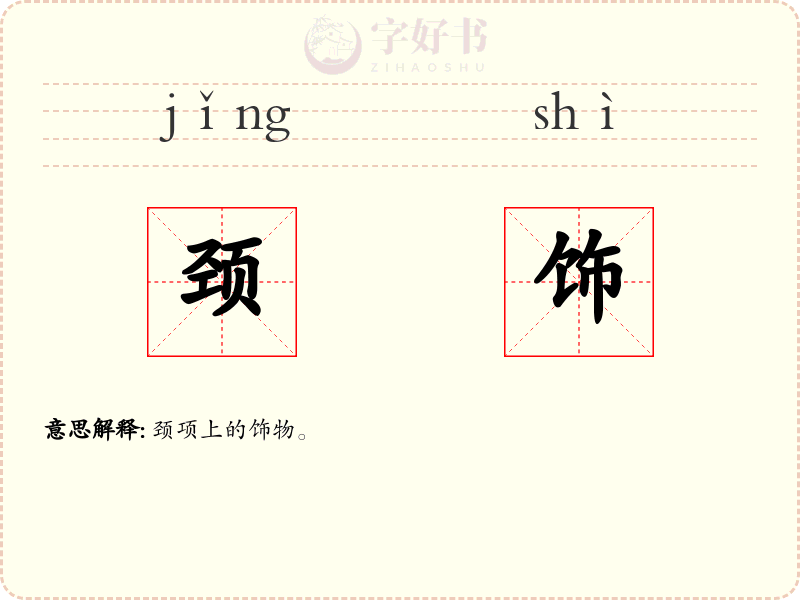 颈饰