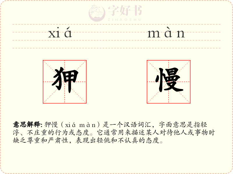 狎慢