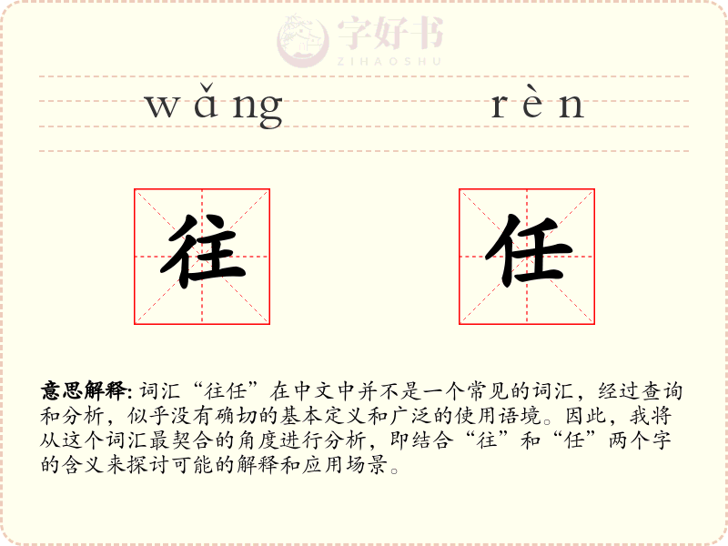 往任