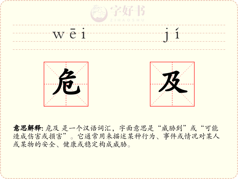 危及
