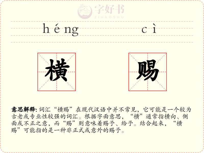 横赐