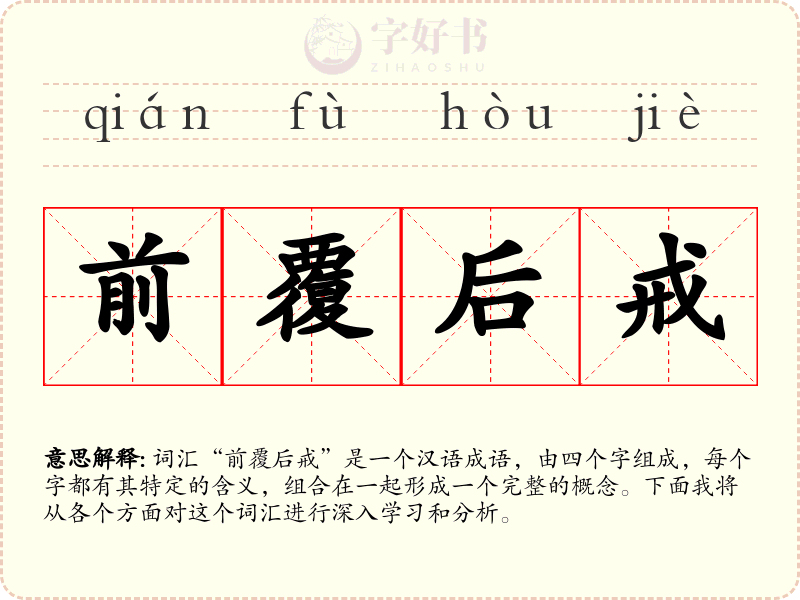 前覆后戒