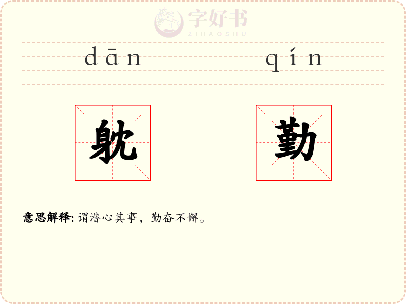躭勤