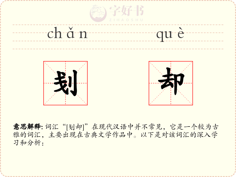刬却