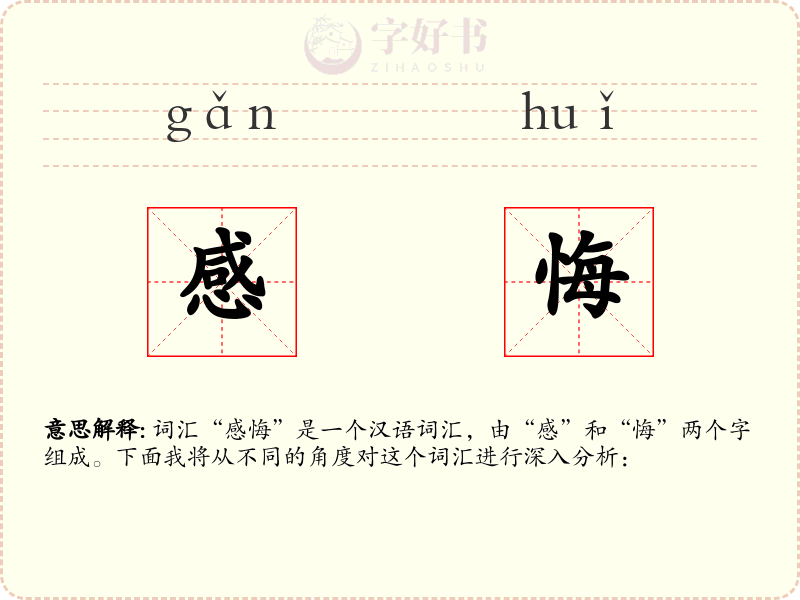 感悔